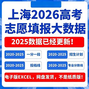 2026年上海省高考志愿填报数据历年专业录取分数招生计划投档指南