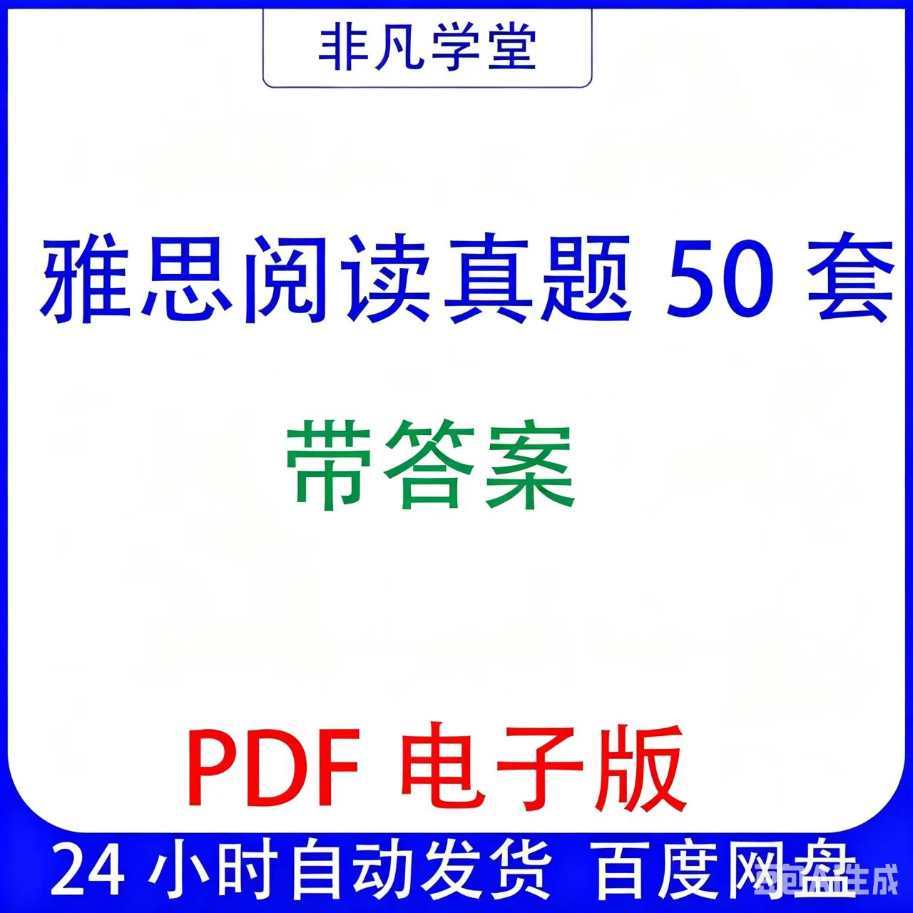 雅思阅读真题50套带答案PDF电子版图片