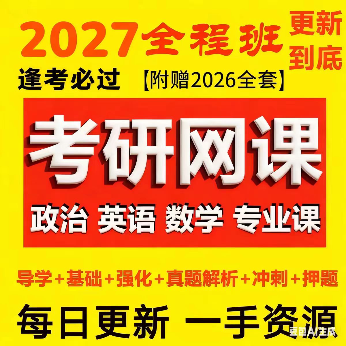 2027考研网课政治英语数学一二三管综199西综教育学计算机408视