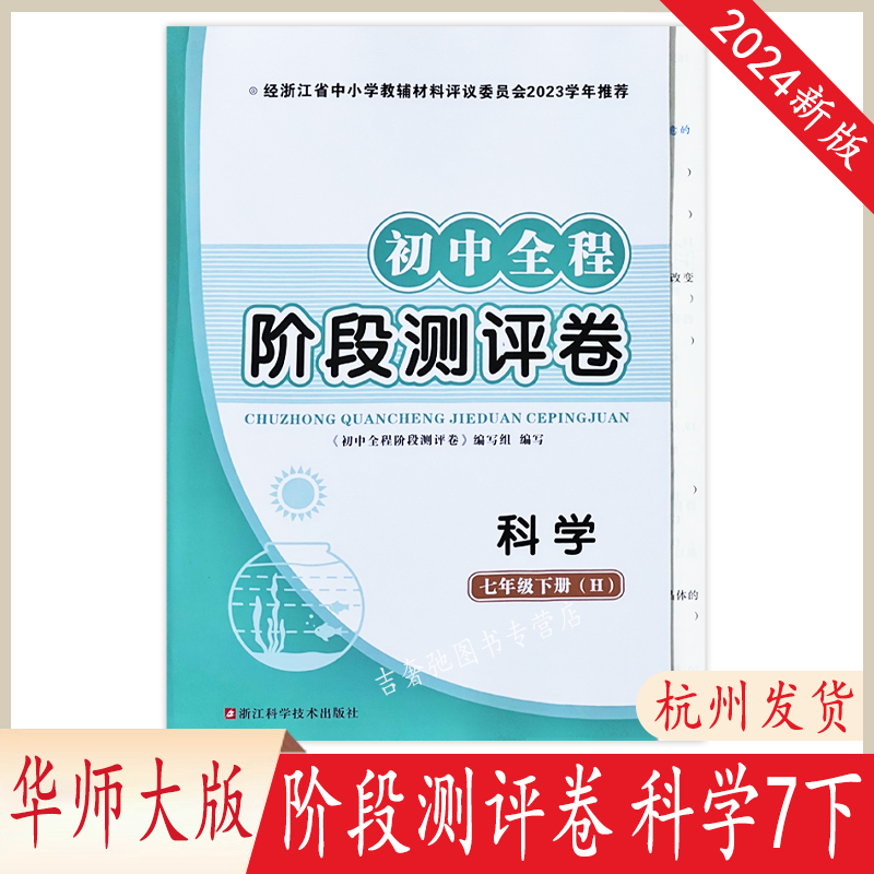 2024新版初中全程阶段测评卷科学7七年级下册H华师大版附带期末模拟卷参考答案浙江科学技术出版社评议推荐单元检测专题复习测试卷-封面
