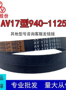 三维齿形三角带B型AV17X940-1125Li耐高温汽车风扇发电机传动皮带