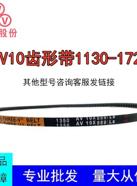 三维三角带AV10X1130-1727La汽车风扇带空调发电机耐高温橡胶齿带