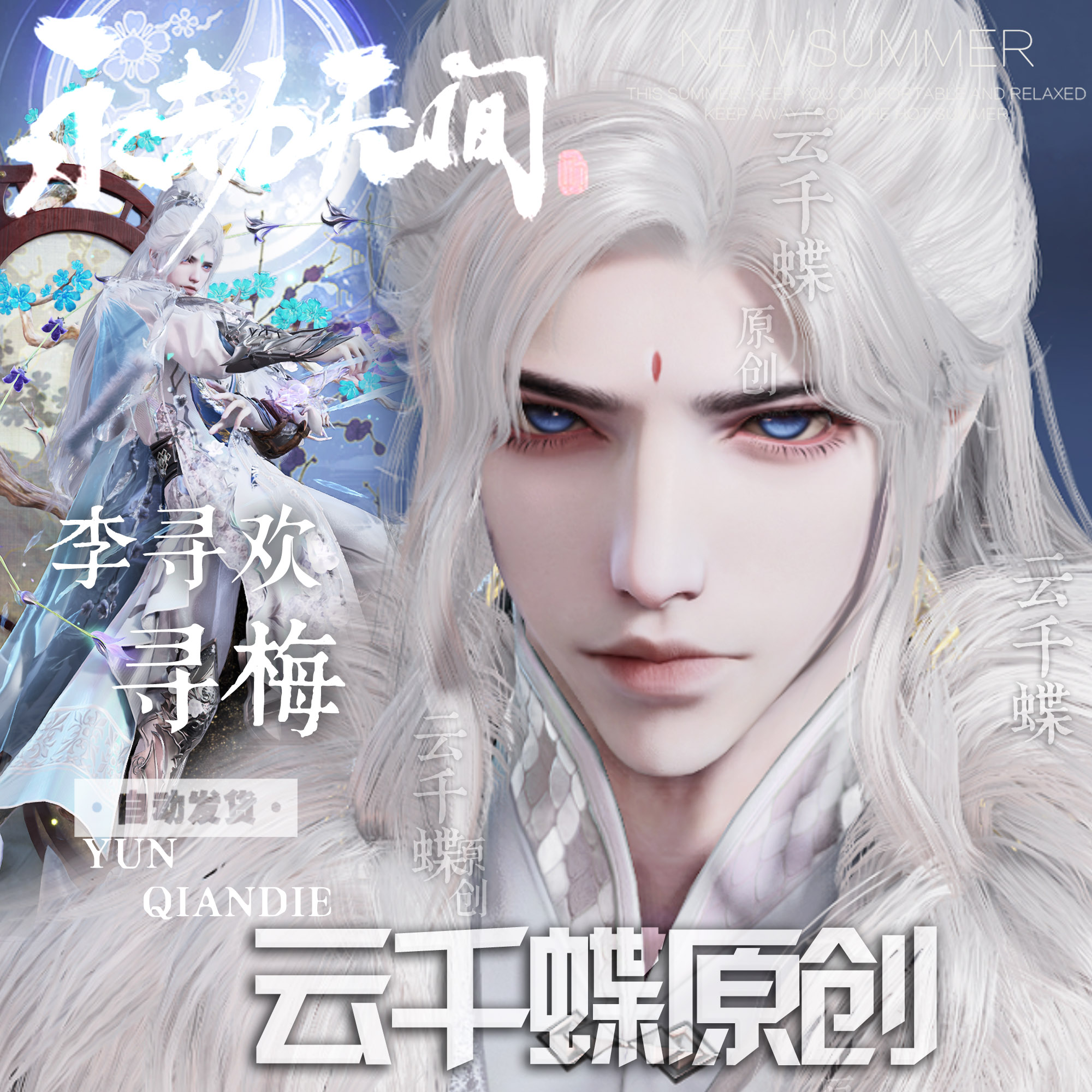 云千蝶【寻梅】永劫无间捏脸 新英雄李寻欢捏脸 端游手游通用捏脸