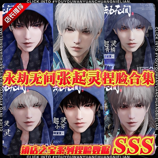 【永劫无间张起灵精品捏脸】永劫无间男张起灵牢大小哥无言