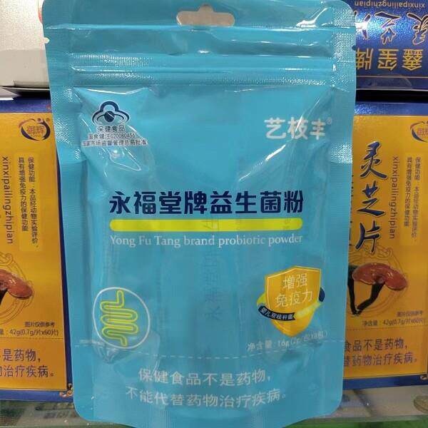 艺枝UMY丰 永福品堂牌益菌粉 16生g/ 包正包邮