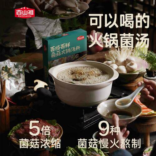 山祖菌菇火锅汤HWE底菌菇百火汤一料人一火锅不辣锅汤包底料