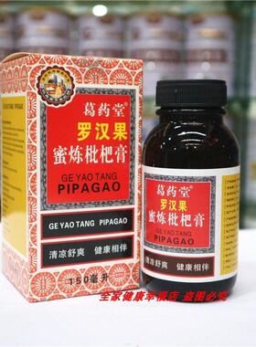 清葛药堂罗汉果蜜炼枇杷膏缓咳喉润膏嗓子干痒蜜炼XRL枇杷糖喉浆