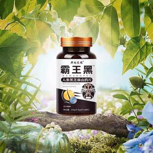 华足迹霸王官黑葚人YFS参黑芝佗麻山药片黑根灵乌根桑压片糖果方