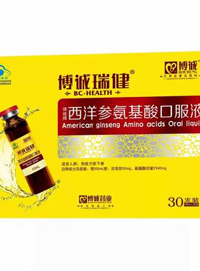 【买41盒】博诚瑞牌洋参健氨送基酸口西服液3KZZ0支