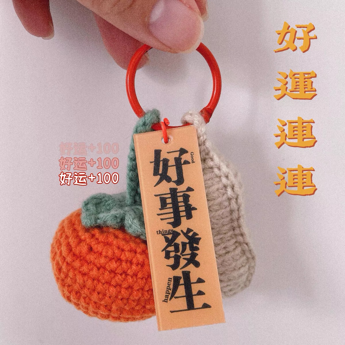 好事发生挂件手工diy材料包钩针