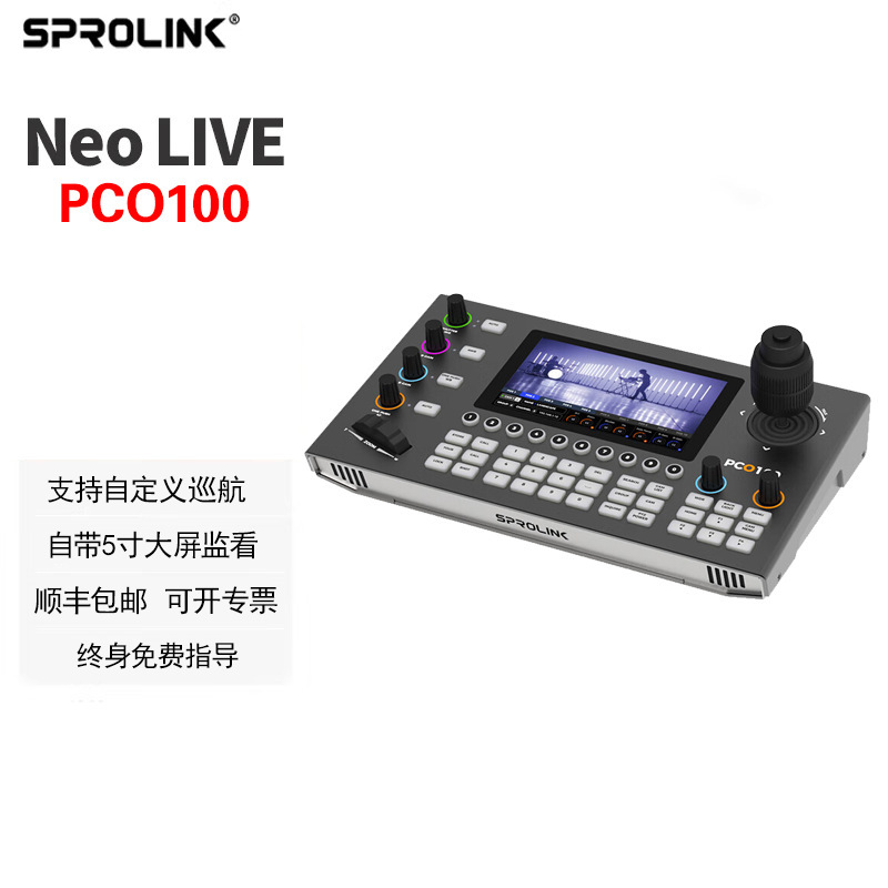 SPROLINK一视科技NEOLIVE PCO100视频会议云台摇杆远程PTZ摄像机控制键盘5.5寸触摸屏直播摄像头控制台