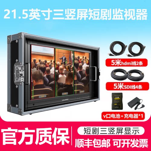 利利普21.5寸短剧三竖屏监视器