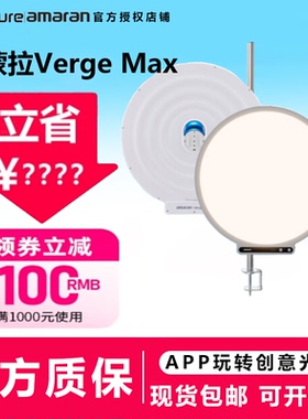 Aputure/爱图仕 amaran艾蒙拉Verge Max 桌面直播补光灯 桌搭主播美颜专用柔光灯 护眼便携视频拍摄摄影灯
