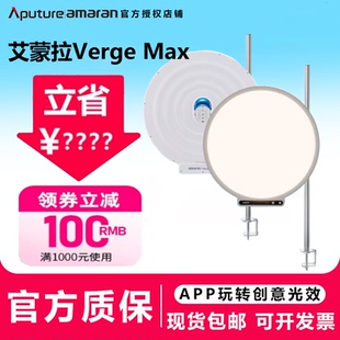 Aputure/爱图仕 amaran艾蒙拉Verge Max 桌面直播补光灯 桌搭主播美颜专用柔光灯 护眼便携视频拍摄摄影灯