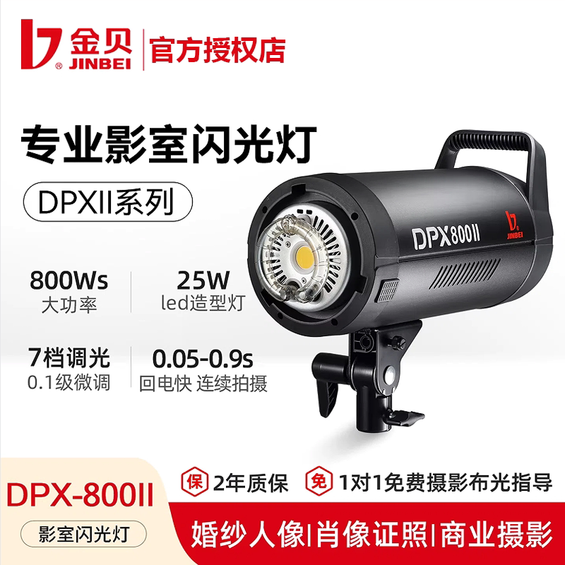 金贝DPX800II专业摄影灯800W影室闪光灯摄影棚商业广告肖像写真婚纱人像服装产品室内拍摄拍照设备全套补光灯