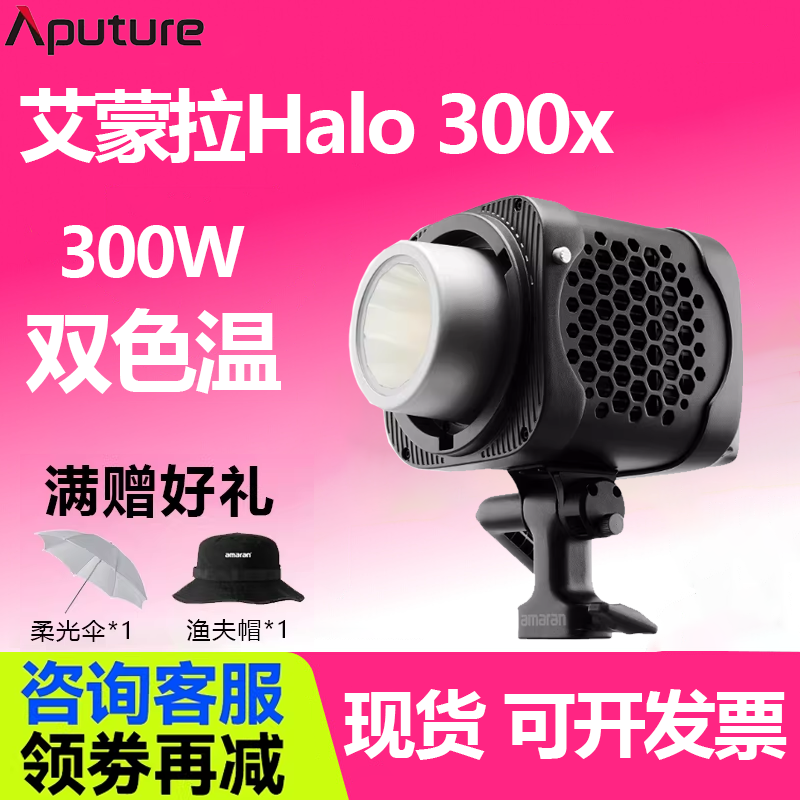 【新品上市】Aputure/艾蒙拉amaran 爱图仕Halo 300x 300W可调色温直播视频补光灯 摄影拍照发丝打光常亮灯