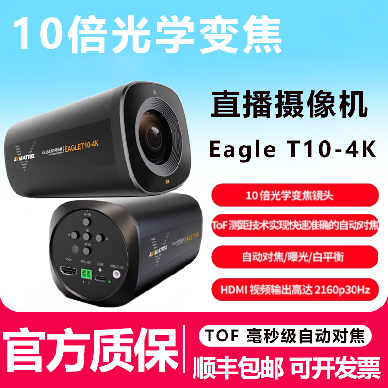 迈拓斯EagleT10-4K摄像头
