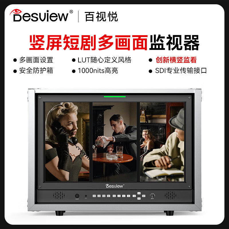 百视悦D21导演监视器21.5寸横竖屏监看高亮多画面自定义3D-LUT导入多机位竖屏监看短剧影视拍摄