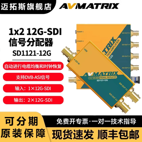AVMATRIX迈拓斯SD1121-12G分配器12G SDI拓展器4K信号1分2一进两出SD1151一进5出导播切换台链接转接转换器
