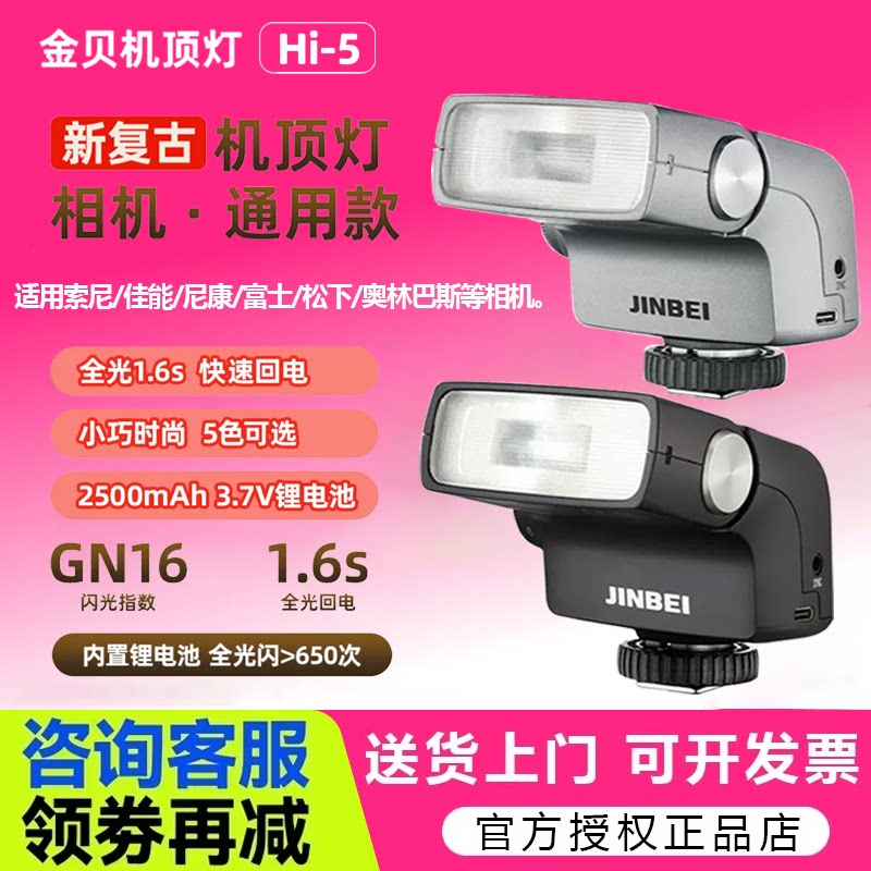 金贝Hi-5复古迷你机顶热靴闪光灯图片
