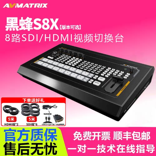 AVMATRIX迈拓斯黑蜂S8X高清8路SDI/NDI导播切换台 现场活动赛事直播一键抠像画中画