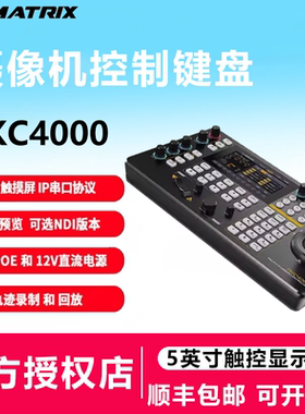 AVMATRIX/迈拓斯 PKC4000视频会议5寸触摸屏PTZ摄像机云台摇杆远程控制键盘