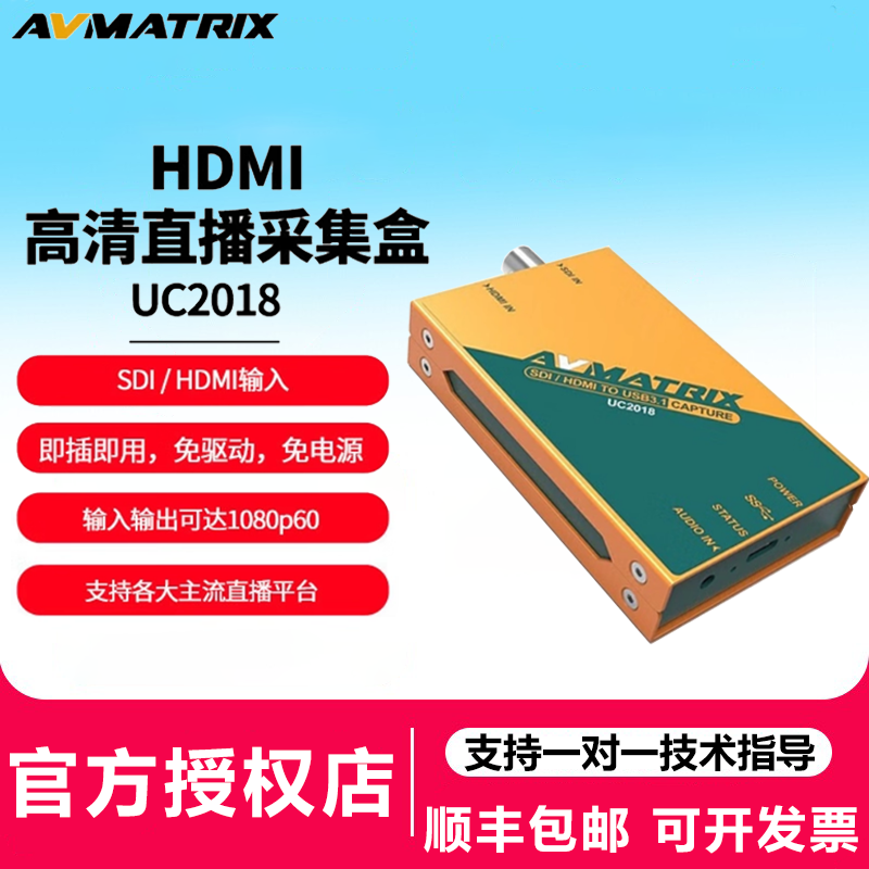 AVMATRIX/迈拓斯UC2018采集卡高清直播1080p推流
