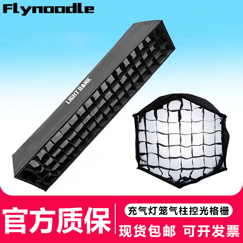 飞面/LIGHT BANK气柱柔光箱AIR TUBE专用蜂巢网格款柔光箱摄影格栅补光罩便携式COB保荣口影视灯摄影闪光灯