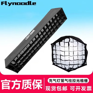 TUBE專用蜂巢網格款 飛面 LIGHT BANK氣柱柔光箱AIR COB保榮口影視燈攝影閃光燈罩 柔光箱攝影格柵補光罩便攜式