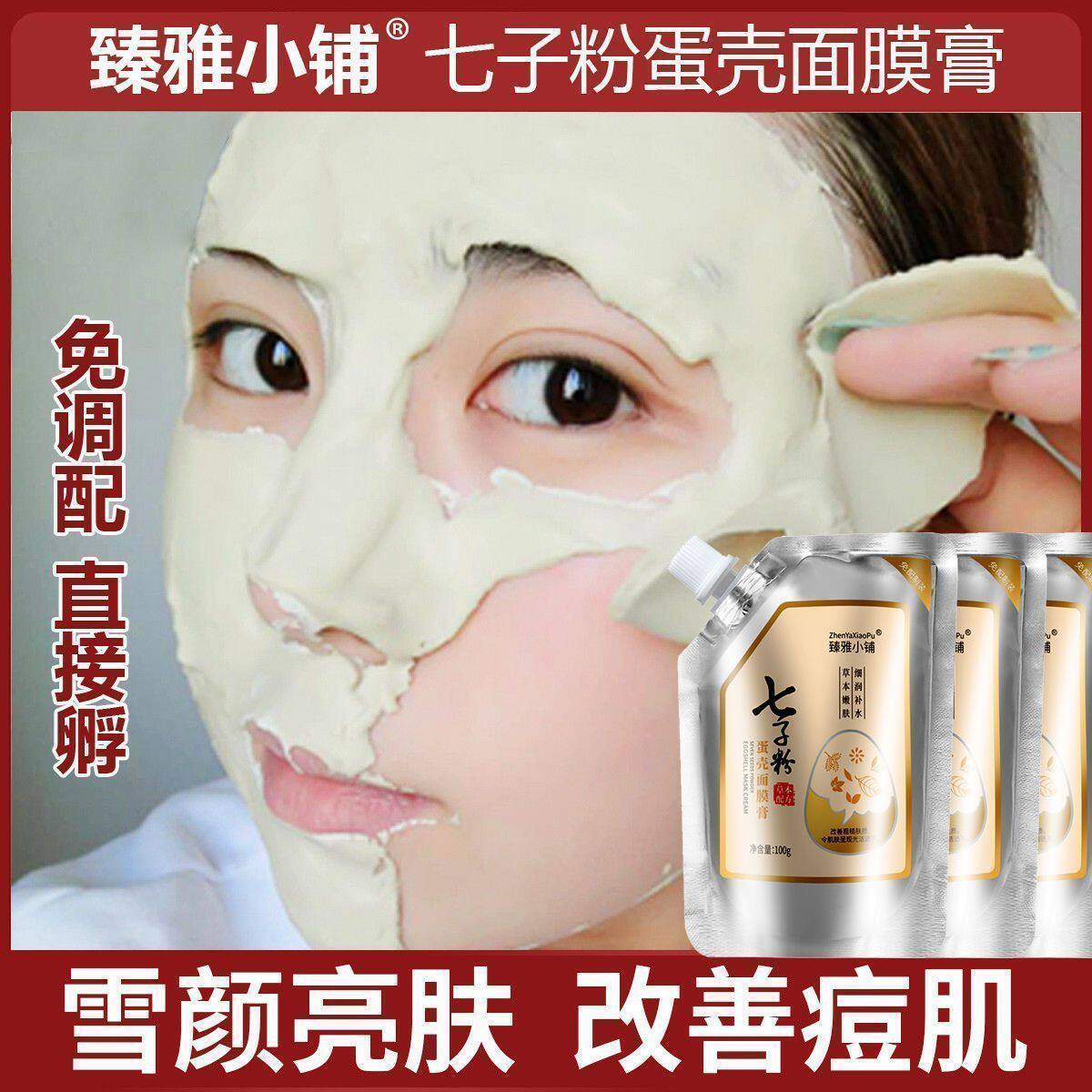 七子粉蛋壳面膜膏纯中药补水去黄涂抹面膜