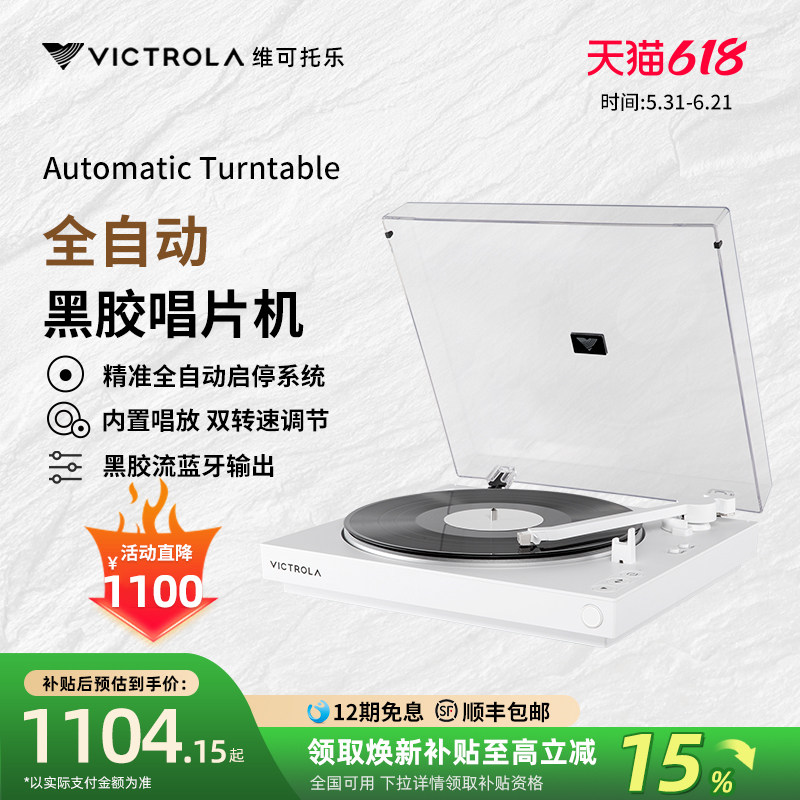 Victrola维可托乐Automatic全自动黑胶唱片机LP蓝牙留声机电唱机