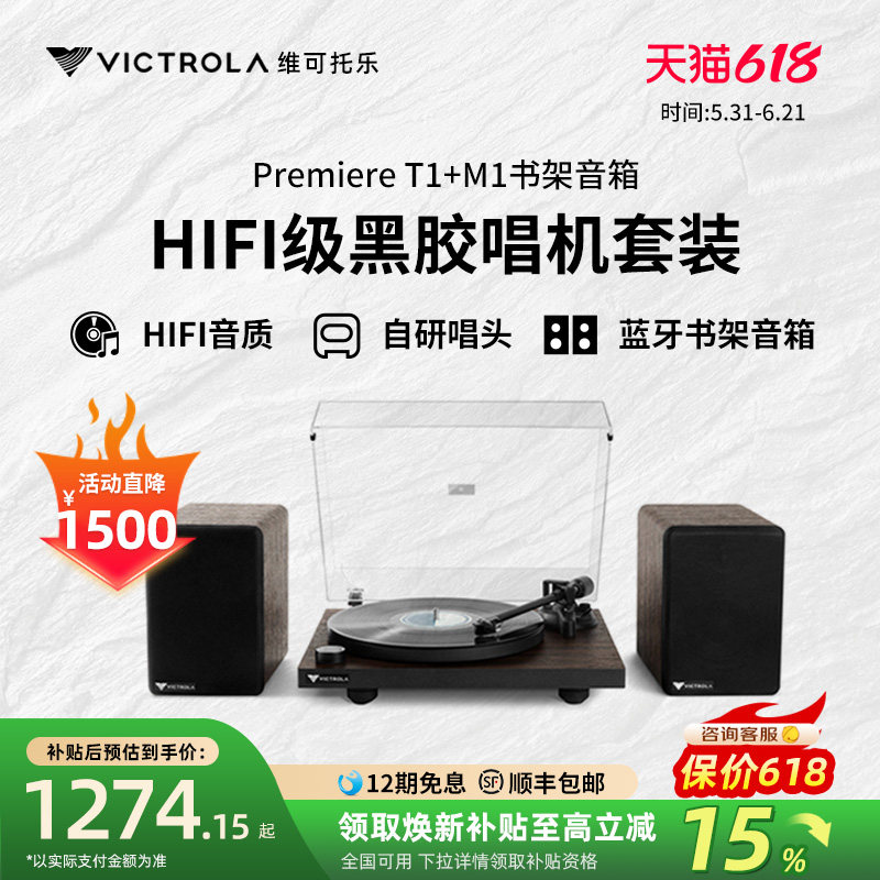 Victrola维可托乐黑胶唱片机套装HIFI音响留声电唱机书架蓝牙音箱