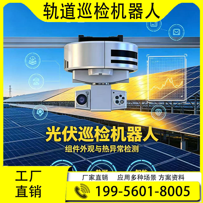 工厂轨道巡检机器人 吊装挂轨设计,不占用工厂地面空间