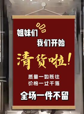 【清仓】广告语清货海报一件不留挂画季末大甩卖广告画服装店