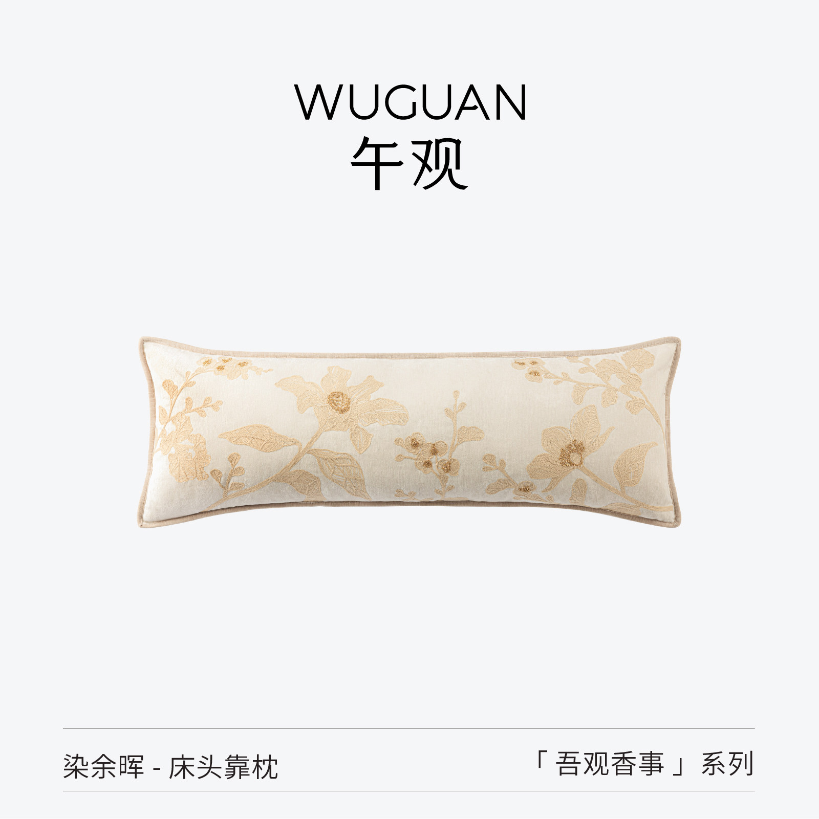 午观『吾观香事』长条抱枕床头腰靠垫夹腿睡觉长枕头沙发腰枕靠枕,居家布艺,床头靠垫,淘宝优惠券,粉丝福利购,淘宝优惠卷