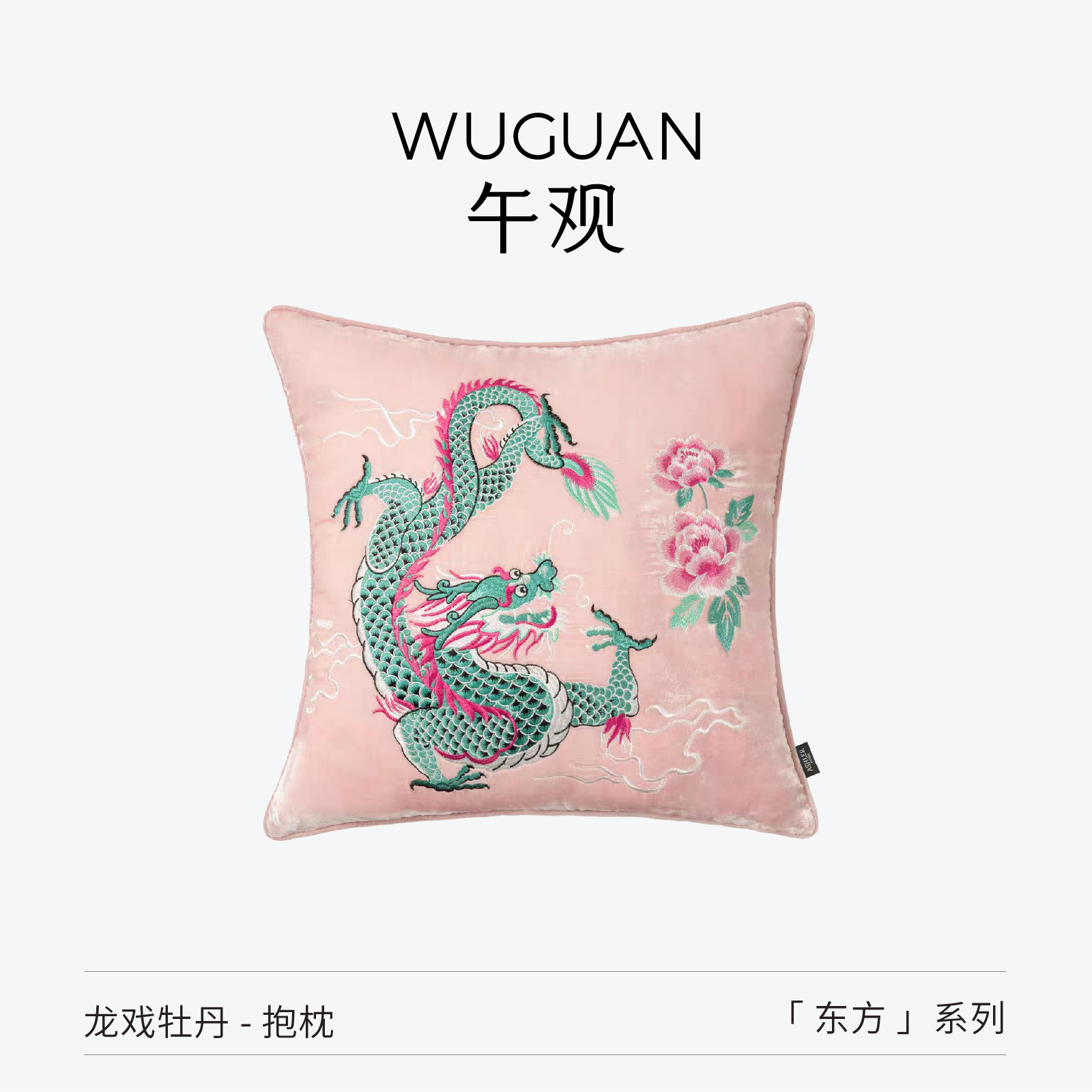 午观『东方』抱枕宋氏美学客厅沙发国风刺绣枕套新中式粉色腰靠垫