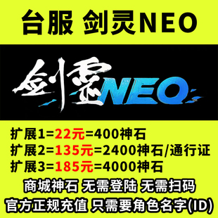 台服剑灵NEO代充台服钻石礼包充值神石通行证千古独步万佛雷霆