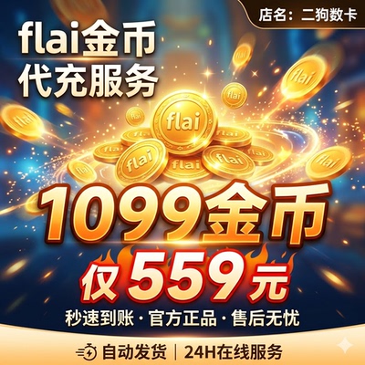 FLAI点数代充 flai点卷充值 免登录充值 台服港澳国际服 特惠储值