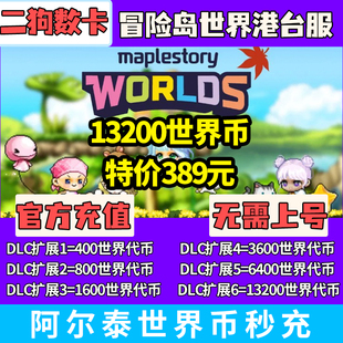 冒险岛世界港澳台充值亚服阿尔泰代充Artale世界币WorldCoins秒充