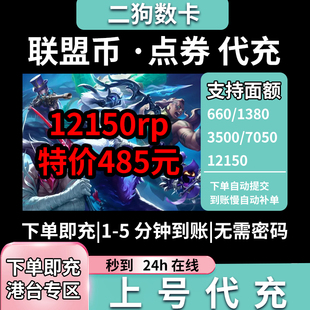 RIOT拳头 英雄 港台区服 联盟币 台湾LOL通行证 点券 RP 代充