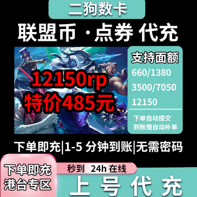 RIOT拳头 英雄 港台区服 联盟币 台湾LOL通行证 点券 RP 代充