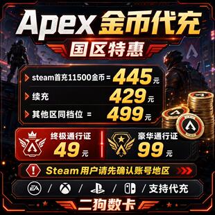 Apex金币代充绿币Steam/EA全平台通用代充赠礼xbox折扣充值ps5