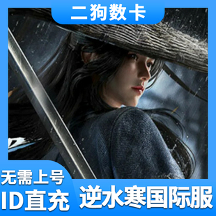 逆水寒港澳台国际服代充纹玉 月卡战令充值 储值 氪金