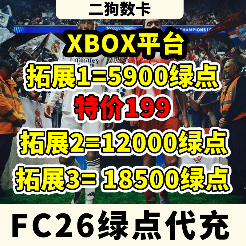 XBOX主机FC26绿点充值可续充EA SPORTS