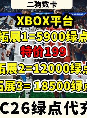 XBOX主机FC26绿点充值可续充EA SPORTS