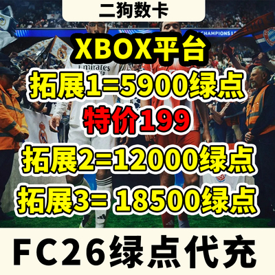 XBOX主机FC26绿点充值可续充EA SPORTS