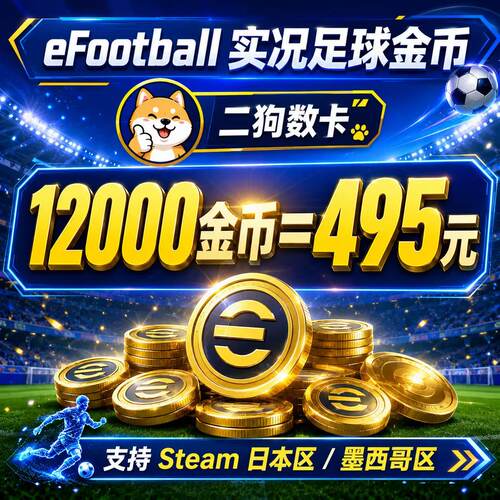 实况足球2026 eFootball 金币代充端游日本墨西哥Steam入库国际服
