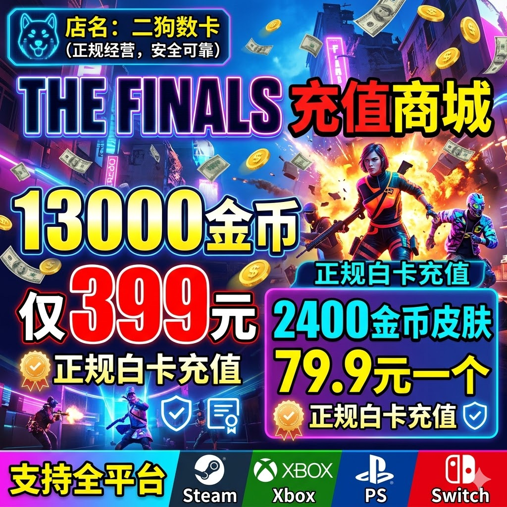 THE FINALS 最终对决 金币正规充值 国际服全平台充值XBOX PC PS5