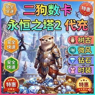 永恒之塔2代充AION2充值台全服时装 宠物秒充 永恒宝石外观套装