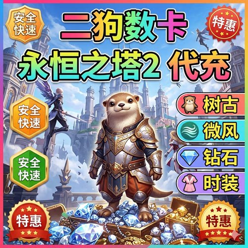 永恒之塔2代充AION2充值台全服时装永恒宝石外观套装宠物秒充